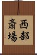 西部斎場 Scroll