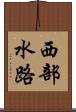 西部水路 Scroll