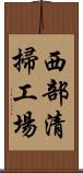 西部清掃工場 Scroll