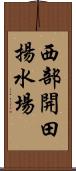 西部開田揚水場 Scroll