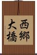 西郷大橋 Scroll