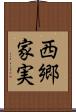 西郷家実 Scroll