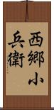 西郷小兵衛 Scroll