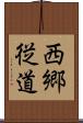 西郷従道 Scroll
