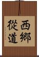 西郷從道 Scroll