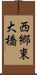 西郷東大橋 Scroll