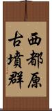 西都原古墳群 Scroll