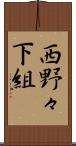 西野々下組 Scroll