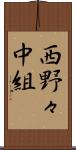 西野々中組 Scroll