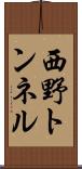 西野トンネル Scroll