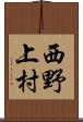 西野上村 Scroll