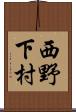 西野下村 Scroll