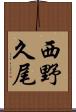 西野久尾 Scroll