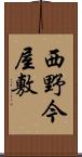 西野今屋敷 Scroll