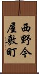 西野今屋敷町 Scroll