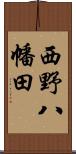 西野八幡田 Scroll