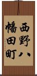 西野八幡田町 Scroll