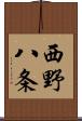 西野八条 Scroll