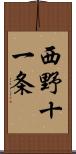 西野十一条 Scroll