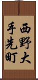 西野大手先町 Scroll