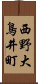 西野大鳥井町 Scroll