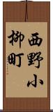 西野小柳町 Scroll