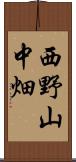 西野山中畑 Scroll