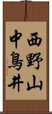 西野山中鳥井 Scroll