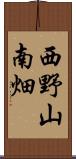 西野山南畑 Scroll