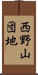 西野山団地 Scroll