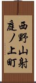 西野山射庭ノ上町 Scroll