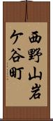 西野山岩ケ谷町 Scroll