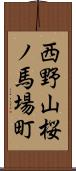 西野山桜ノ馬場町 Scroll