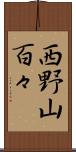 西野山百々 Scroll