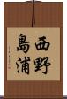 西野島浦 Scroll