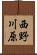 西野川原 Scroll