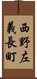 西野左義長町 Scroll