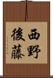 西野後藤 Scroll