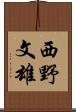 西野文雄 Scroll