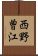 西野曽江 Scroll