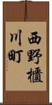 西野櫃川町 Scroll