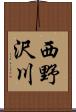 西野沢川 Scroll