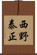 西野泰正 Scroll