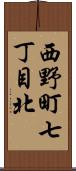 西野町七丁目北 Scroll