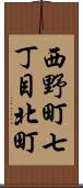 西野町七丁目北町 Scroll