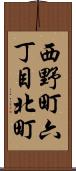 西野町六丁目北町 Scroll