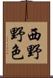 西野野色 Scroll