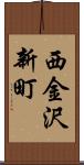 西金沢新町 Scroll