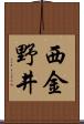西金野井 Scroll