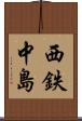 西鉄中島 Scroll